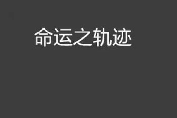 双官命的特点与命运解析
