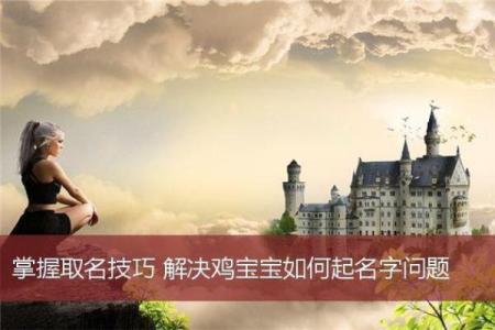 鸡年宝宝起名技巧与注意事项