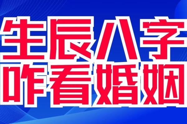 生辰八字合不合如何影响婚姻幸福