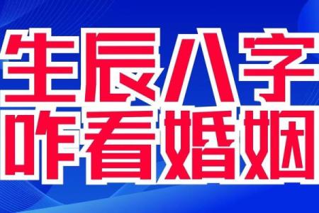 生辰八字合不合如何影响婚姻幸福