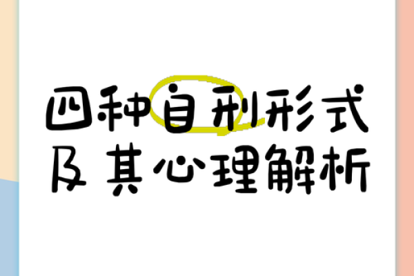 八字中自刑的含义与化解方法解析