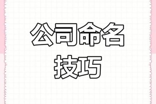 公司名字起名大全免费参考，打造独特品牌形象的创意指南