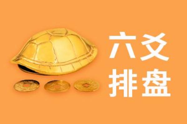 如何使用六爻手机排盘软件进行精准占卜分析