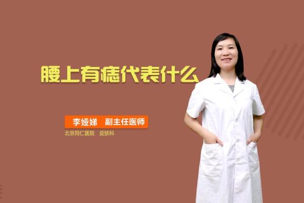 腰痣相与性格命运的关系，你是否了解背后的秘密
