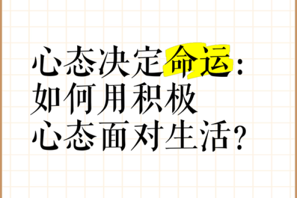 命运不顺时该如何调整自己的心态