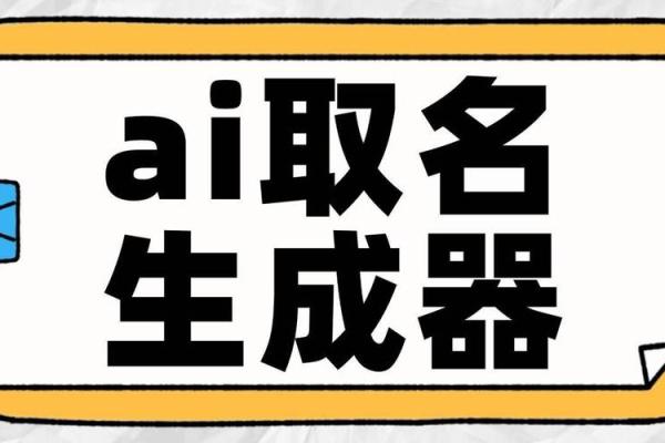 公司随机起名生成器：为创业者提供无限灵感