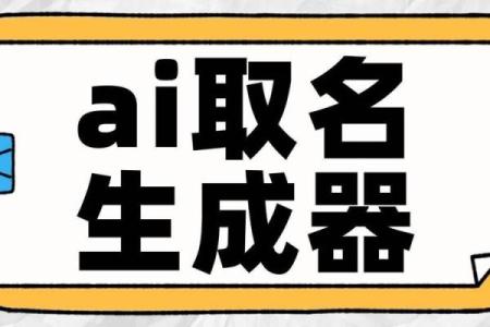 公司随机起名生成器：为创业者提供无限灵感