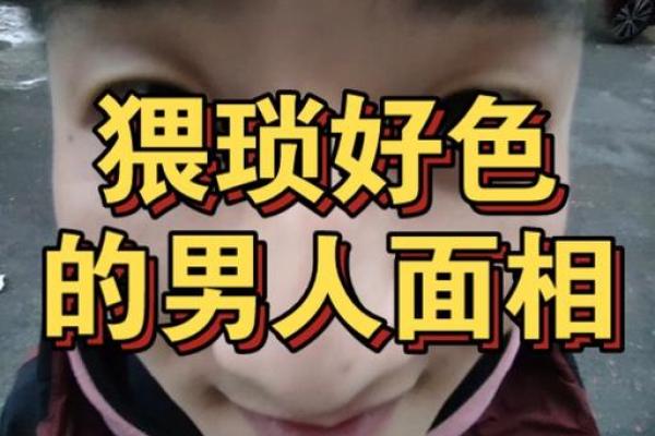 如何从面相判断一个人是否猥琐