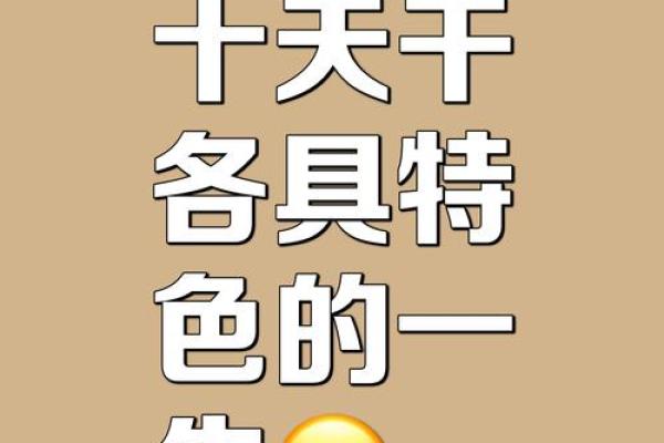 天干己日命理中的优势与挑战