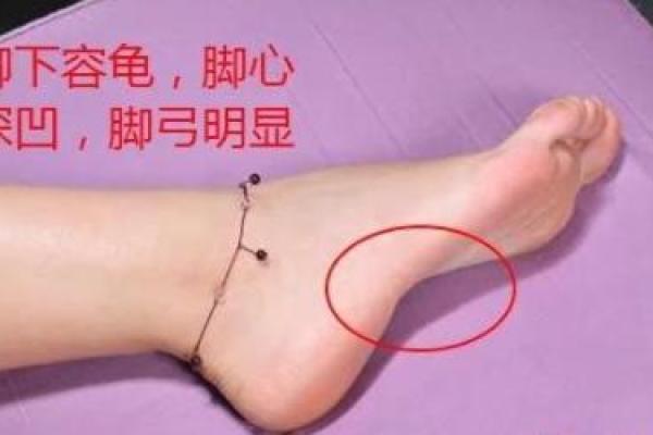 脚部特征与财富运势的关系分析