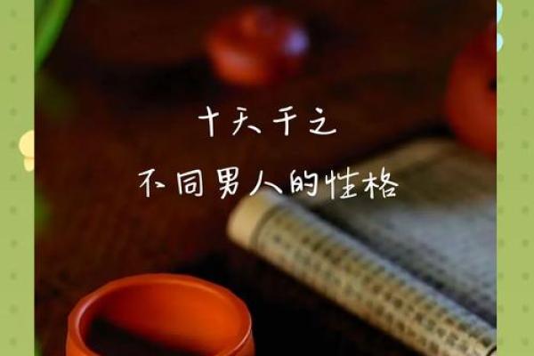 如何通过日干天干解读个人性格与运势