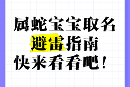 给属蛇女宝宝取名的五大技巧与注意事项