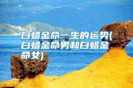 揭秘白蜡金命的命理特征与运势