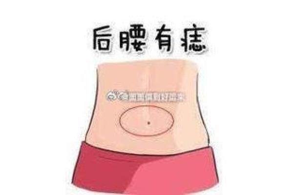 解读痣相在腰部的风水与健康暗示