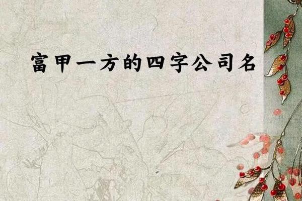 四字商贸公司名字精选方案