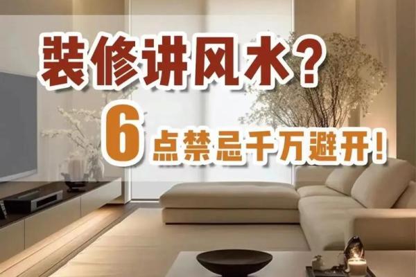 揭秘房间风水大忌 布局不当可能带来负面影响