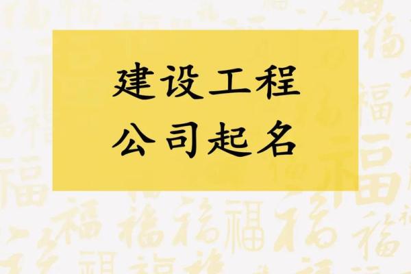 霸气建筑公司名称推荐 助力企业提升品牌形象