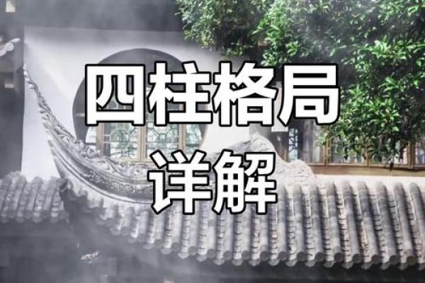 八字四阴格局的深层解析与命运影响