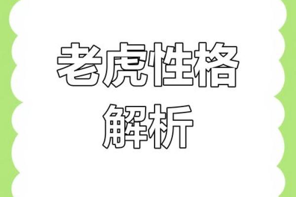 属虎的命运与性格特征详解