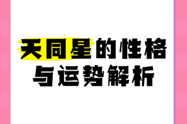 星五行的奥秘：如何解读天命与命运的关系