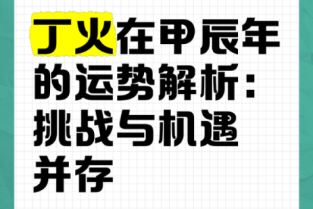 天干丁火与风水运势的关系探究