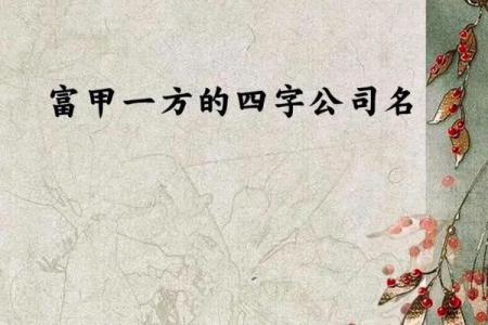 四字商贸公司名字精选方案