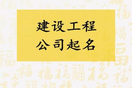 霸气建筑公司名称推荐 助力企业提升品牌形象