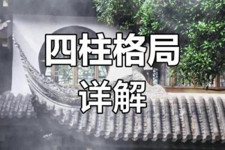 八字四阴格局的深层解析与命运影响