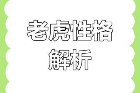 属虎的命运与性格特征详解