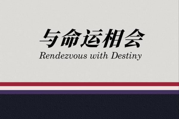 武命：命运与武力交织的哲学思考