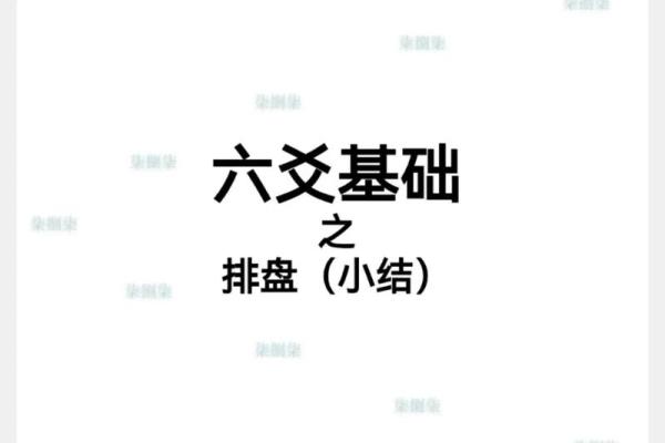 六爻排盘手动解析与技巧全面指南