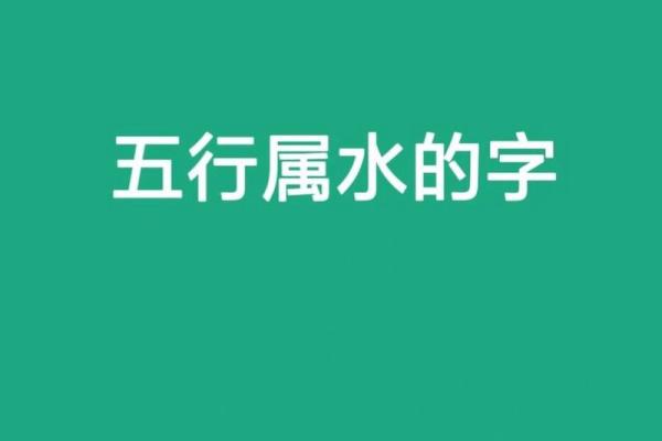 康熙字典中五行属水的常见字解析与应用
