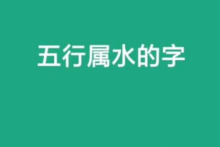 康熙字典中五行属水的常见字解析与应用
