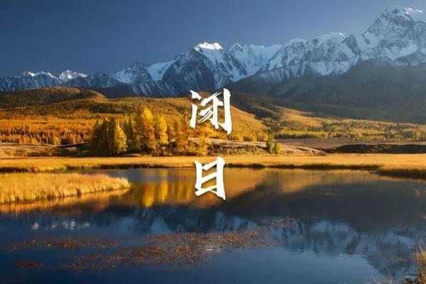 明天干支日的特点与日常生活中的应用