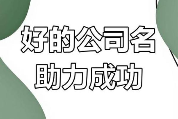 提升公司形象，从选择合适的名字开始