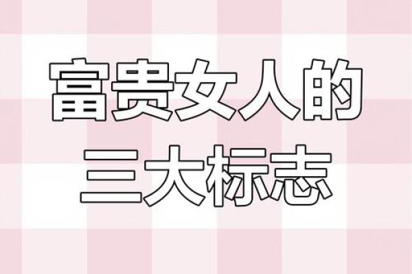 富贵命的关键特征有哪些