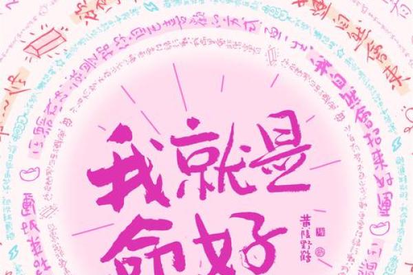 命好的意思是什么？揭示背后的文化和哲学