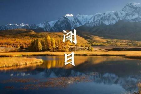 明天干支日的特点与日常生活中的应用