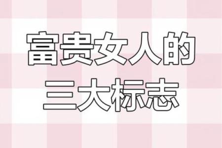 富贵命的关键特征有哪些