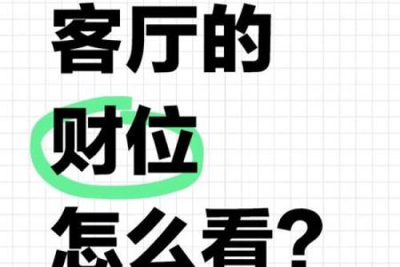 如何确定客厅财位提升家中运势