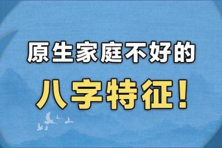 通过八字分析父母性格与家庭影响