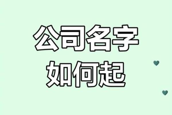 文化传媒有限公司命名指南：创意与品牌影响力的平衡