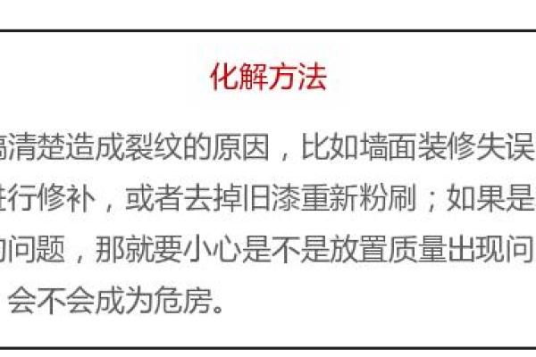 风水学视角下的墙壁裂缝解读及化解方法