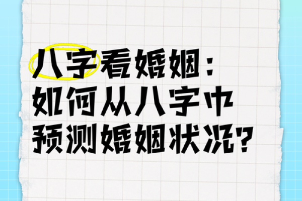 八字婚姻算命：如何通过命理分析找到合适的伴侣