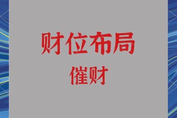 风水学中的财位与财富增长的关系