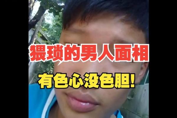 面相猥琐的常见表现及应对方法