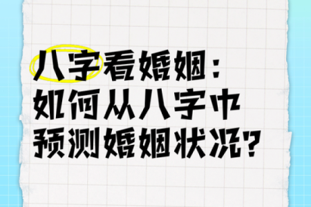 八字婚姻算命：如何通过命理分析找到合适的伴侣