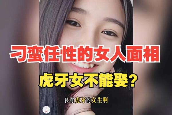 虎牙面相与性格的关系：从外貌看内在特质