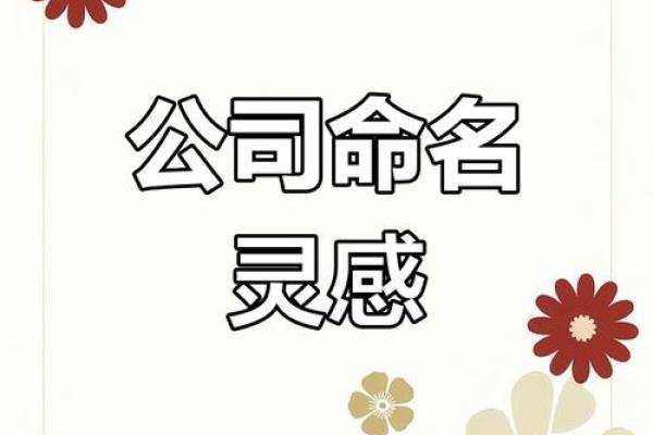 公司起名网如何根据名字打分助力企业品牌提升