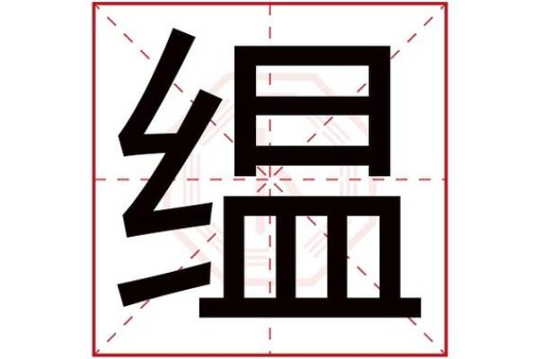 羡字的五行属性分析及其寓意解读